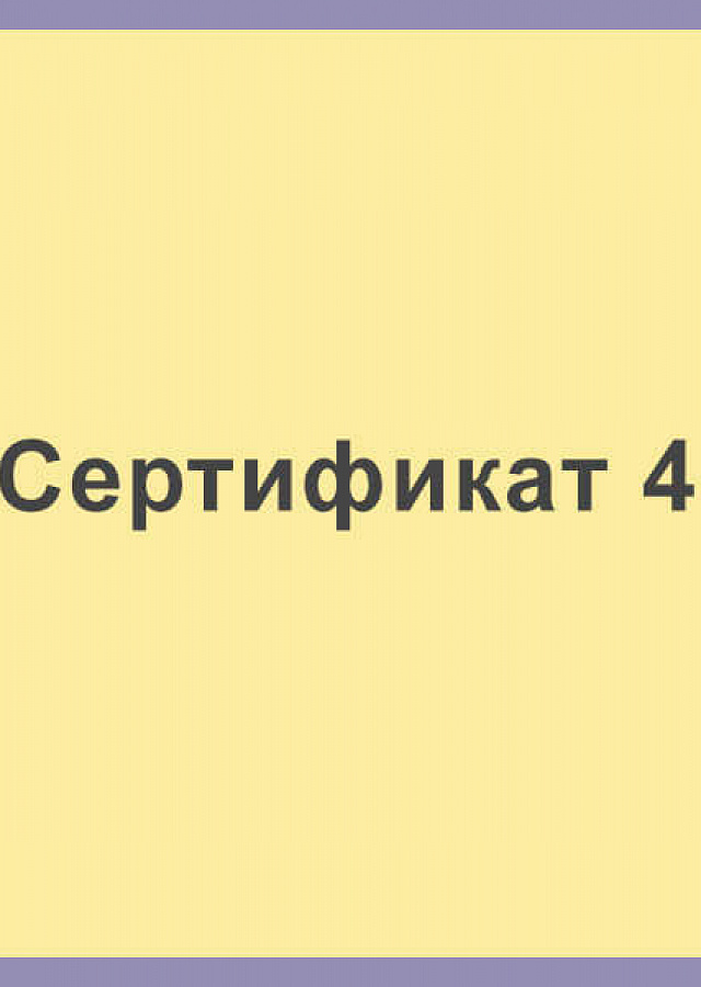 Сертификат 4
